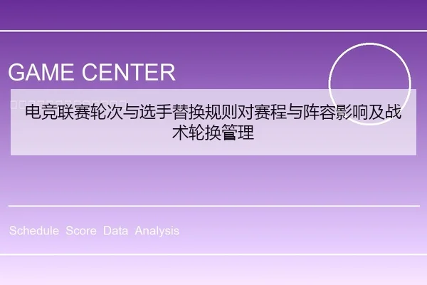 电竞联赛轮次与选手替换规则对赛程与阵容影响及战术轮换管理